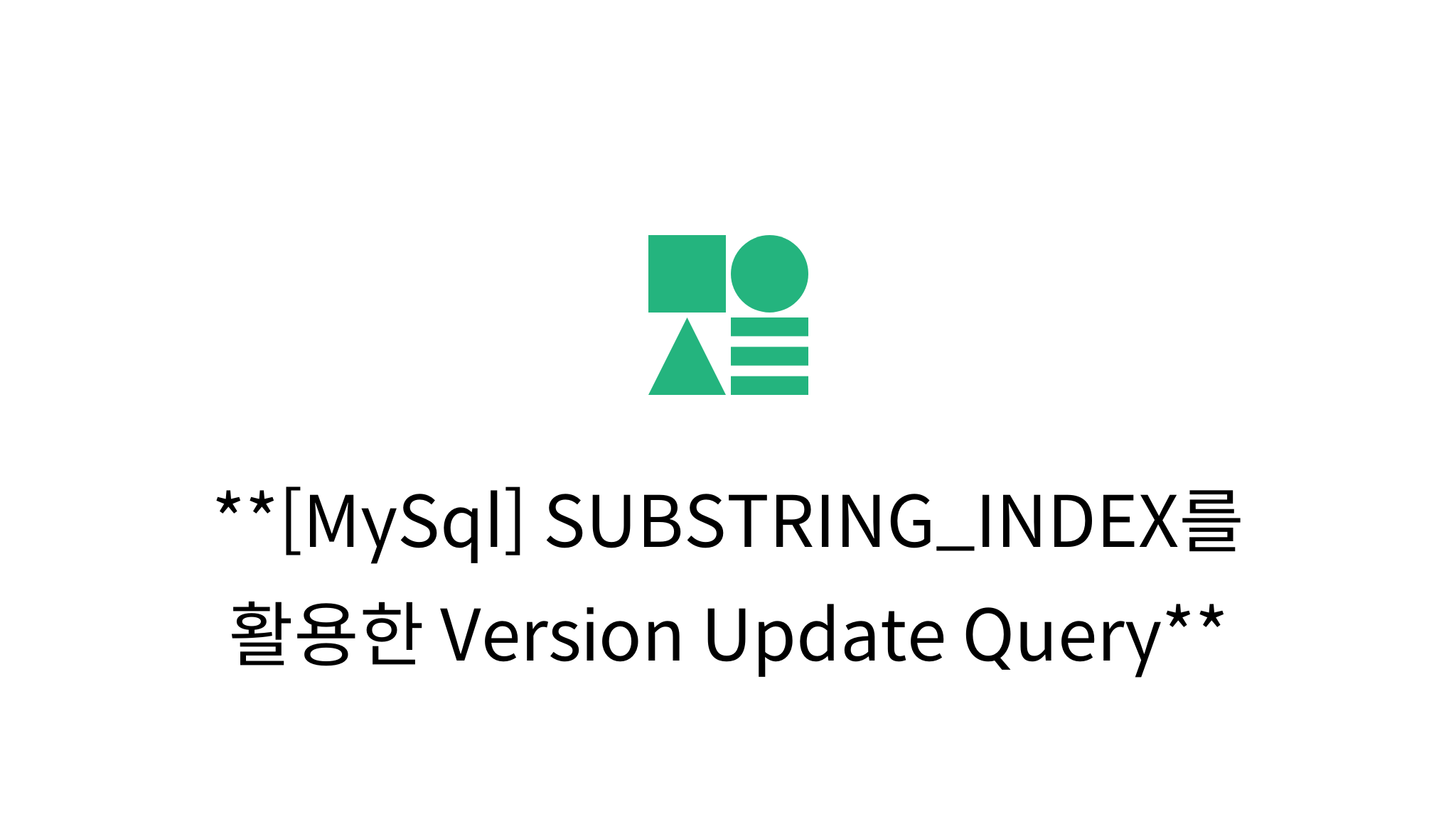 [MySql] SUBSTRING_INDEX를 활용한 Version Update Query - Mysetting